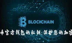 比特币官方钱包的私钥:保护您的加密资产