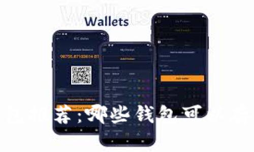 usdt钱包推荐:哪些钱包可以存储usdt