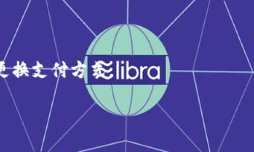 OK钱包App下载安装及腾讯会议使用指南 - 更方便，更安全，更快捷的移动支付和会议工具

OK钱包App，腾讯会议，安卓，iOS，移动支付，视频会议/guanjianci

内容大纲：
一、OK钱包App下载安装
二、OK钱包App的移动支付功能介绍
三、腾讯会议的下载、安装和注册
四、腾讯会议的视频会议功能介绍
五、腾讯会议的共享屏幕和多人白板功能介绍
六、腾讯会议的会后总结和录制功能介绍
七、常见问题解答

一、OK钱包App下载安装
OK钱包App是一款移动支付应用，适用于安卓和iOS系统。您可以通过以下步骤下载与安装：
1.打开应用市场搜索“OK钱包”，找到并下载应用。
2.完成下载后，点击安装，若提示“安装应用时，我们会访问您的XXX权限，是否同意？”，请点击“同意”。
3.安装完成后，打开OK钱包App，按照提示进行注册与登录操作。

二、OK钱包App的移动支付功能介绍
OK钱包App支持多种移动支付方式，包括扫码支付、收款码支付、银行卡支付、快捷支付等。在使用此功能前，您需要先设置您的支付密码和绑定支付方式。具体操作如下：
1.打开OK钱包App，进入“支付”页面。
2.选择您需要使用的支付方式，例如扫码支付。
3.按照提示完成支付密码设置和支付方式绑定的操作。
4.在进行支付时，扫描商家二维码，输入支付金额，再输入您设置的支付密码，即可完成支付。

三、腾讯会议的下载、安装和注册
腾讯会议是一款视频会议工具，适用于安卓和iOS系统。您可以通过以下步骤下载与安装：
1.打开应用市场搜索“腾讯会议”，找到并下载应用。
2.完成下载后，点击安装，若提示“安装应用时，我们会访问您的XXX权限，是否同意？”，请点击“同意”。
3.安装完成后，打开腾讯会议App，点击“注册”进行账号注册，或者使用已有微信/QQ账号登录。

四、腾讯会议的视频会议功能介绍
腾讯会议支持多人视频会议，具体操作如下：
1.打开腾讯会议App，点击“新建会议”。
2.填写会议主题、时间和参会人员，点击“发送邀请”。
3.在会议时间到达之前点击“加入会议”，即可进入视频会议。
4.在视频会议中，您可以开启/关闭视频和语音、屏幕共享和录制，以及邀请新成员加入。

五、腾讯会议的共享屏幕和多人白板功能介绍
腾讯会议支持共享屏幕和多人白板功能，具体操作如下：
1.在视频会议中，点击屏幕下方的“共享”按钮，选择共享屏幕。
2.在共享屏幕的同时，您可以选择打开“多人白板”功能，让多人协作编辑。

六、腾讯会议的会后总结和录制功能介绍
腾讯会议支持会后总结和录制功能，具体操作如下：
1.在视频会议结束后，可以选择“结束会议”后“保存并总结会议”，生成会议纪要。
2.若需要录制视频会议，可以在会议开始前选择开启“录制功能”，在会议结束后，生成录制文件。

七、常见问题解答
Q1：我遇到了腾讯会议无法连接的问题怎么办？
A1：请检查您的网络连接，或者尝试重新登录。
Q2：我想更改我的OK钱包支付密码，应该怎么操作？
A2：请在“设置-支付设置-修改支付密码”中进行更改操作。
Q3：腾讯会议的最大参会人数是多少？
A3：腾讯会议免费版的最大参会人数为100人。
Q4：我想更改我的腾讯会议用户名和头像，应该怎么操作？
A4：请在腾讯会议的个人中心中进行更改操作。
Q5：我在使用OK钱包进行支付时，被提示支付失败，应该怎么处理？
A5：请检查您的支付方式，支付金额和支付密码是否正确，或者尝试更换支付方式。
Q6：腾讯会议支持哪些设备？
A6：腾讯会议支持安卓/iOS手机、平板电脑、电脑等设备。