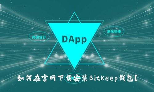 如何在官网下载安装BitKeep钱包?