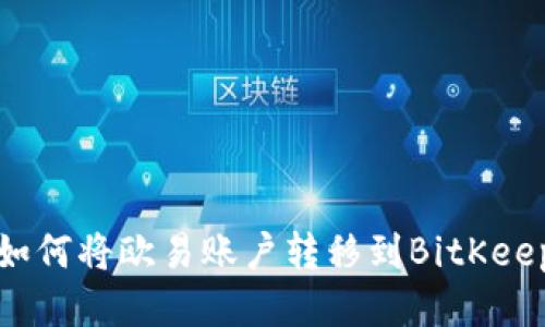 如何将欧易账户转移到BitKeep