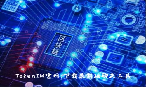 TokenIM官网:下载最新版聊天工具