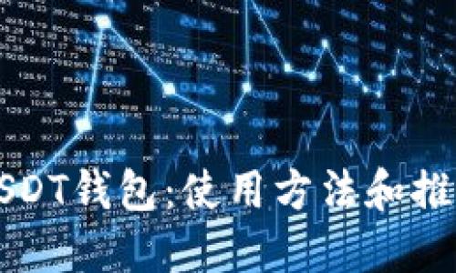 USDT钱包:使用方法和推荐
