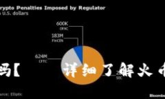 火币钱包支持瑞波币吗?——详细了解火币钱包