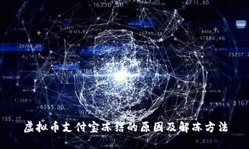 虚拟币支付宝冻结的原因及解冻方法