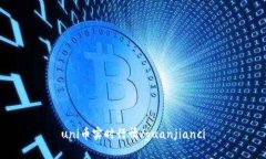 uni币实时行情/guanjianci
