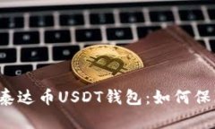没有风控的泰达币USDT钱包:如何保障资产安全?
