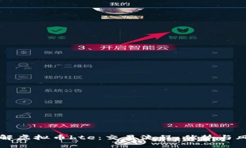 了解虚拟币bte:交易流程、优势与风险