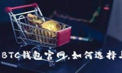 比特币BTC钱包官网,如何选择与注册?