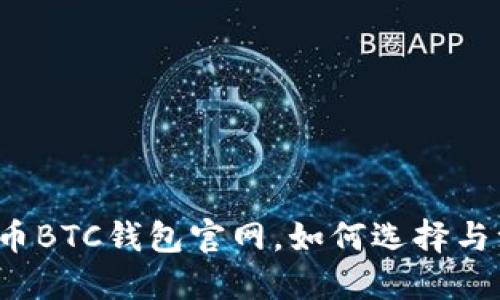 比特币BTC钱包官网,如何选择与注册?