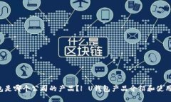 U钱包是哪个公司的产品?| U钱包产品介绍和使用