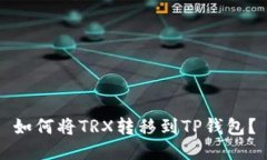 如何将TRX转移到TP钱包?