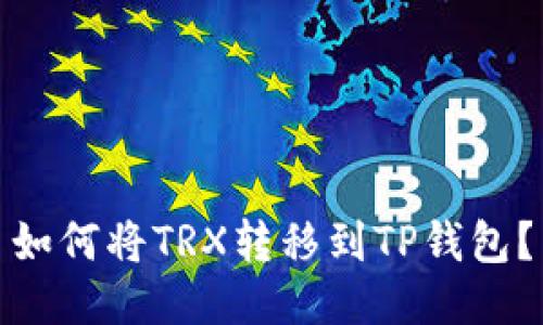如何将TRX转移到TP钱包?