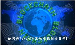 如何将TokenIM里的币放到交易所?