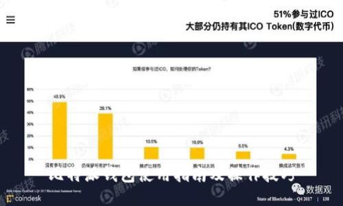 比特派钱包使用指南及操作技巧