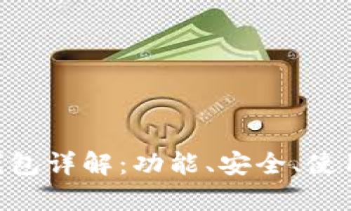 BitKeep钱包详解:功能、安全、使用和优缺点