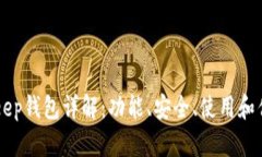 BitKeep钱包详解:功能、安全、使用和优缺点