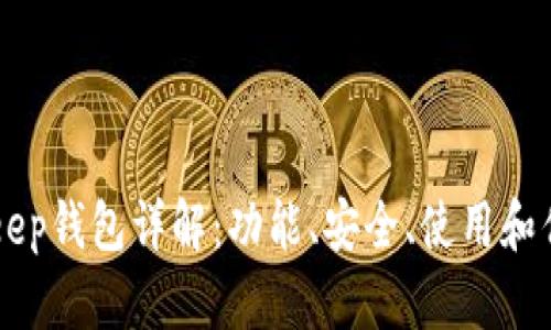 BitKeep钱包详解:功能、安全、使用和优缺点