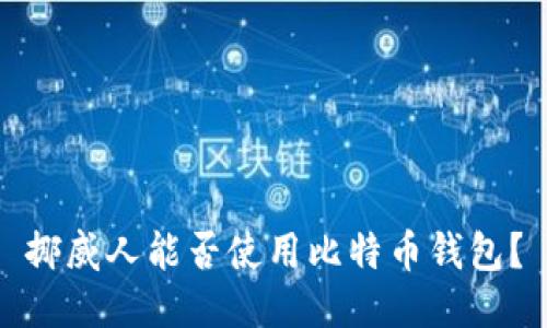 挪威人能否使用比特币钱包?