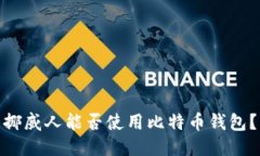 挪威人能否使用比特币钱包?