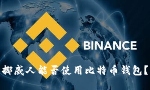 挪威人能否使用比特币钱包?