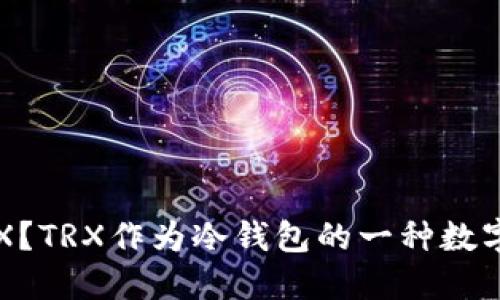 什么是TRX?TRX作为冷钱包的一种数字资产介绍