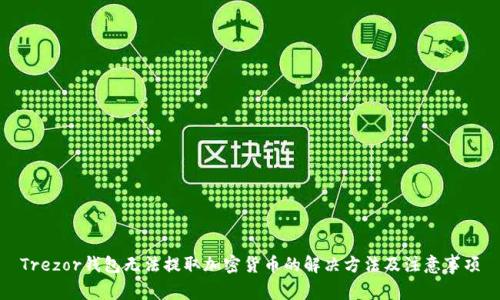 Trezor钱包无法提取加密货币的解决方法及注意事项