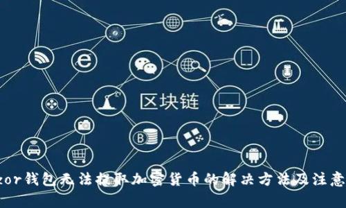Trezor钱包无法提取加密货币的解决方法及注意事项
