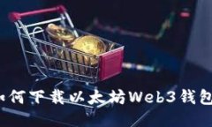 如何下载以太坊Web3钱包?