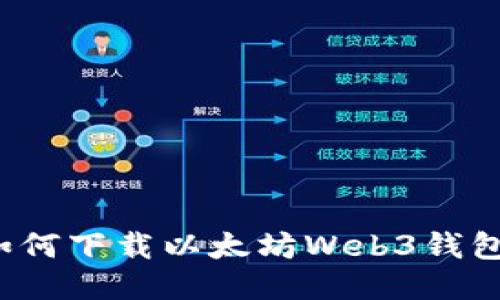 如何下载以太坊Web3钱包?