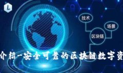 Bitpie钱包介绍-安全可靠的区块链数字资产管理利