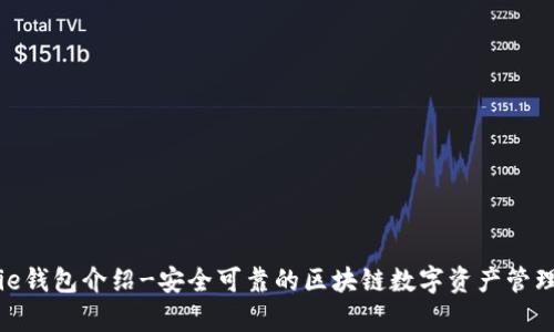 Bitpie钱包介绍-安全可靠的区块链数字资产管理利器