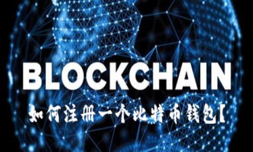 如何注册一个比特币钱包?