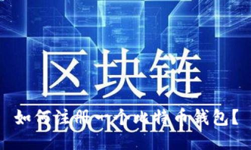 如何注册一个比特币钱包?