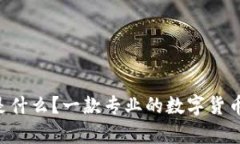 BitKeep是什么?一款专业的数字货币钱包软件
