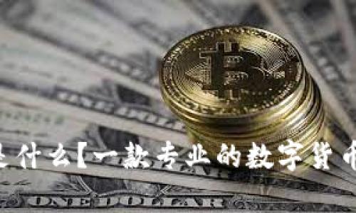 BitKeep是什么?一款专业的数字货币钱包软件
