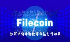 如何申请开通数字钱包支付功能