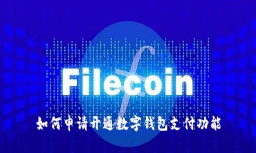 如何申请开通数字钱包支付功能