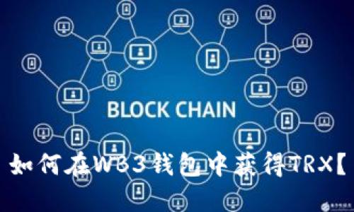 如何在WB3钱包中获得TRX?