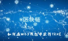 如何在WB3钱包中获得TRX?