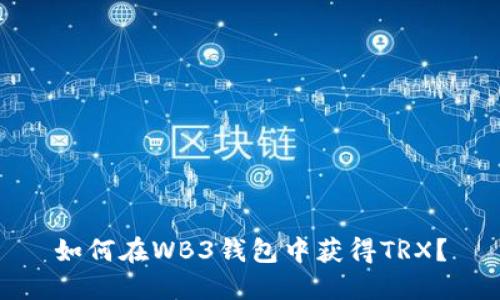 如何在WB3钱包中获得TRX?