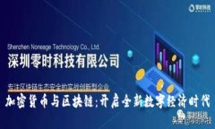 加密货币与区块链:开启全新数字经济时代