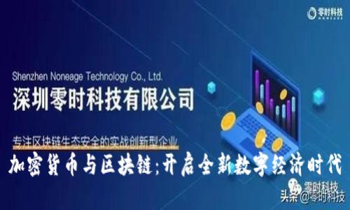 加密货币与区块链:开启全新数字经济时代