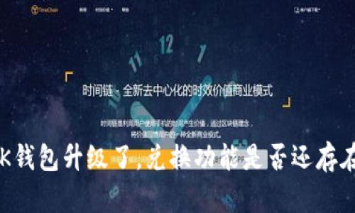 BK钱包升级了,兑换功能是否还存在?