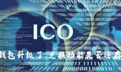 BK钱包升级了,兑换功能是否还存在?