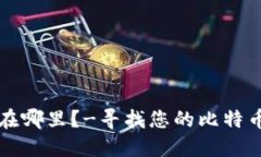 我的比特币钱包在哪里?-寻找您的比特币钱包的
