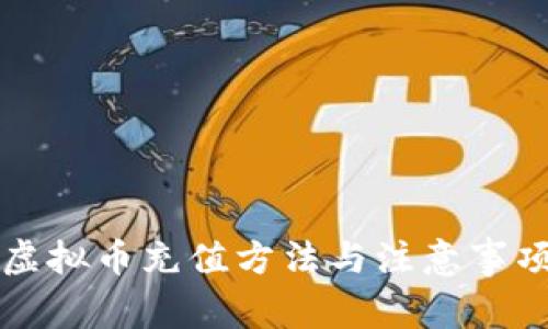 虚拟币充值方法与注意事项