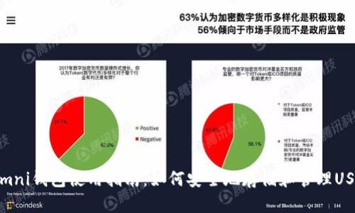 USDT Omni钱包使用指南:如何安全地存储和管理USDT代币?