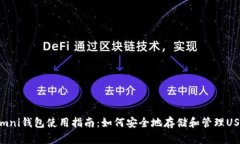 USDT Omni钱包使用指南：如何安全地存储和管理U