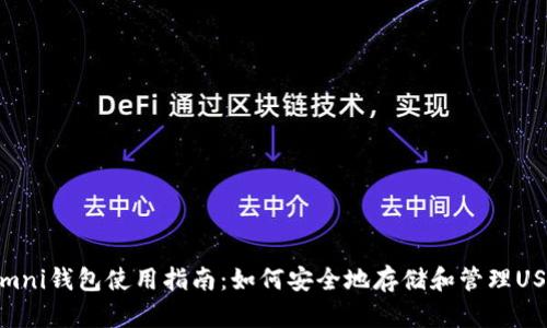 USDT Omni钱包使用指南:如何安全地存储和管理USDT代币?
